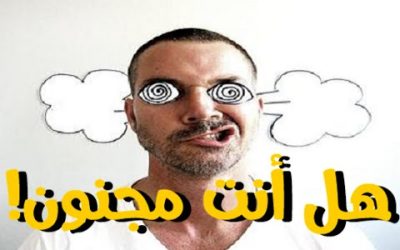 كلنا مجانين